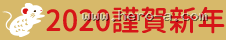 2020 謹賀新年